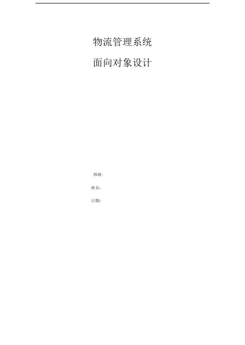 UML物流管理系统
