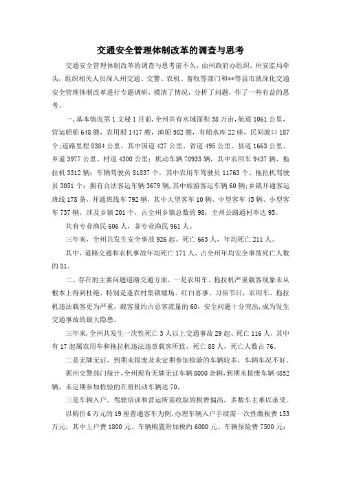 最新-交通安全管理体制改革的调查与思考 精品