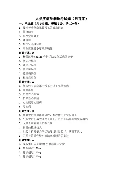 人类疾病学概论考试题(附答案)