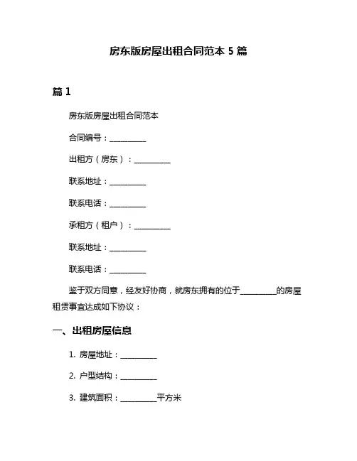 房东版房屋出租合同范本5篇