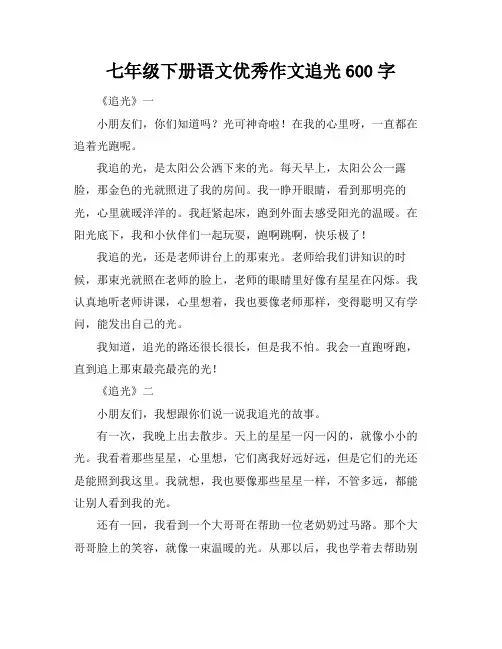 七年级下册语文优秀作文追光600字