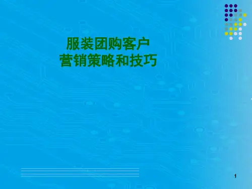 服装团购客户营销策略与营销技巧(ppt 45页)