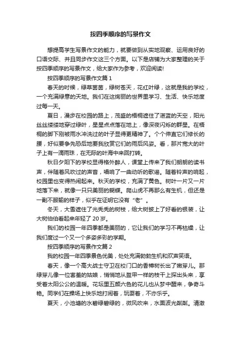 按四季顺序的写景作文
