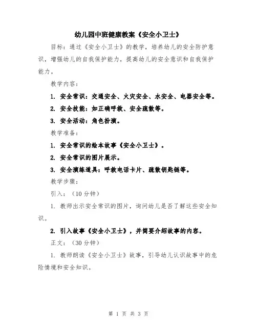 幼儿园中班健康教案《安全小卫士》