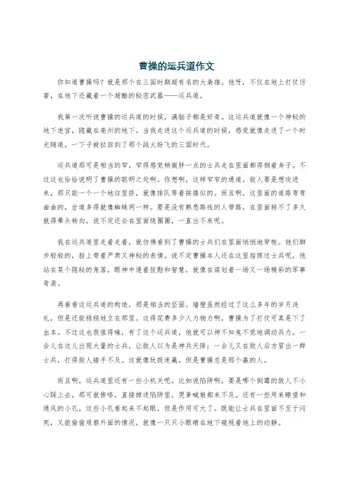 曹操的运兵道作文
