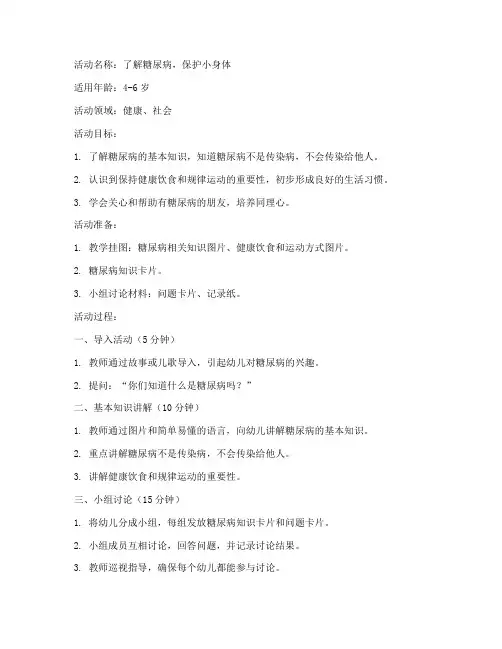 糖尿病教案模板范文幼儿园