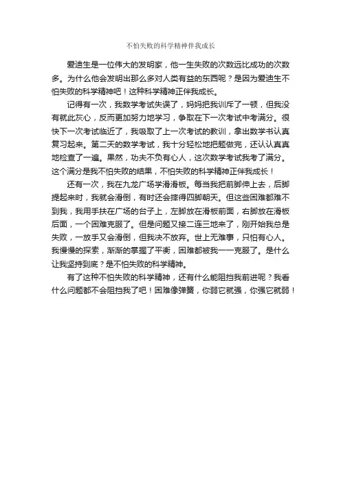 不怕失败的科学精神伴我成长_作文450字_关于成长的作文_