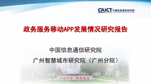 政务服务移动APP发展情况研究报告