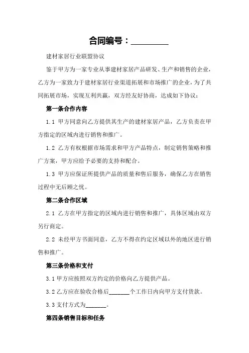 建材家居行业联盟协议
