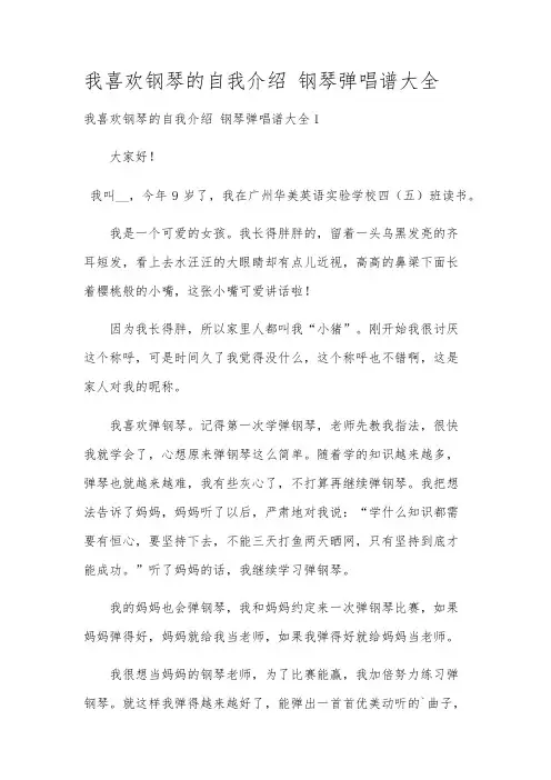 我喜欢钢琴的自我介绍 钢琴弹唱谱大全