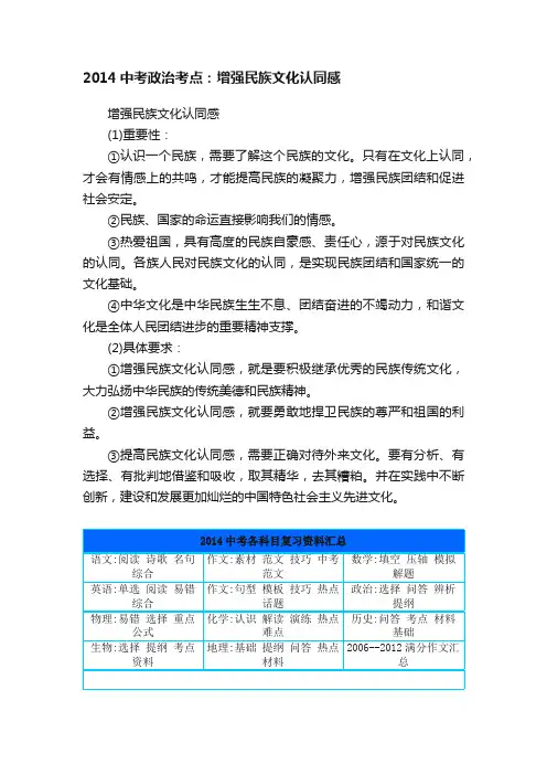 2014中考政治考点：增强民族文化认同感