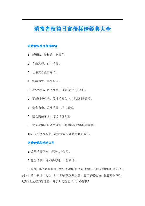 消费者权益日宣传标语经典大全