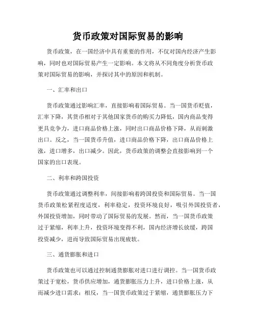 货币政策对国际贸易的影响