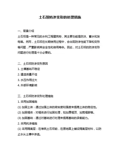 土石坝防渗变形的处理措施