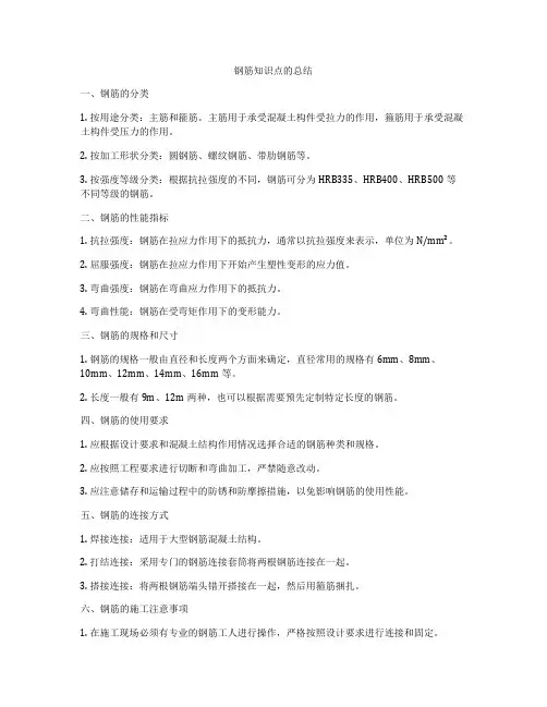 钢筋知识点的总结