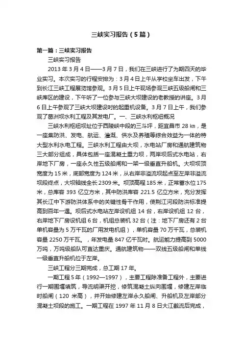 三峡实习报告（5篇）