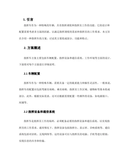 指挥车方案