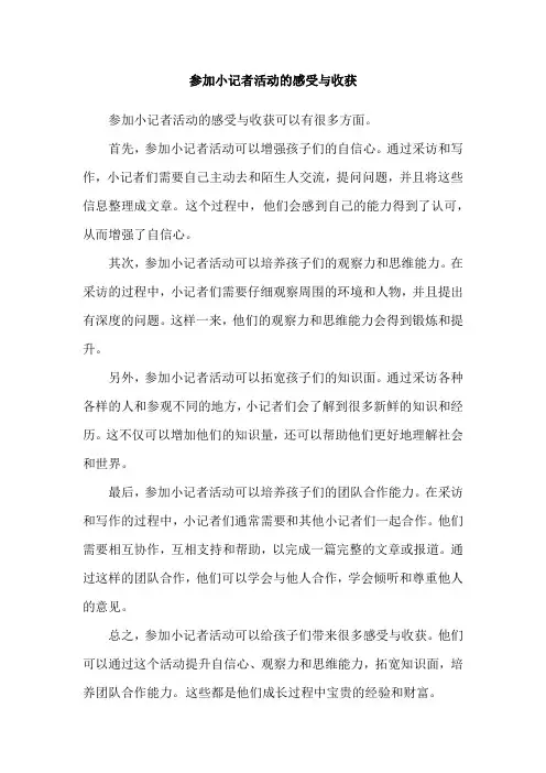 参加小记者活动的感受与收获