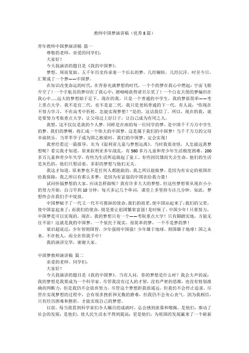 教师中国梦演讲稿(优秀8篇)