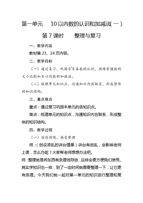 一年级上册数学第一单元《整理与复习》教案