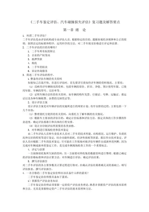 《二手车鉴定评估、汽车碰撞损失评估》复习题及解答要点