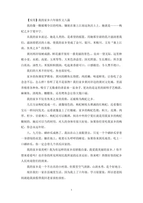 我的家乡六年级作文八篇(优秀范文)