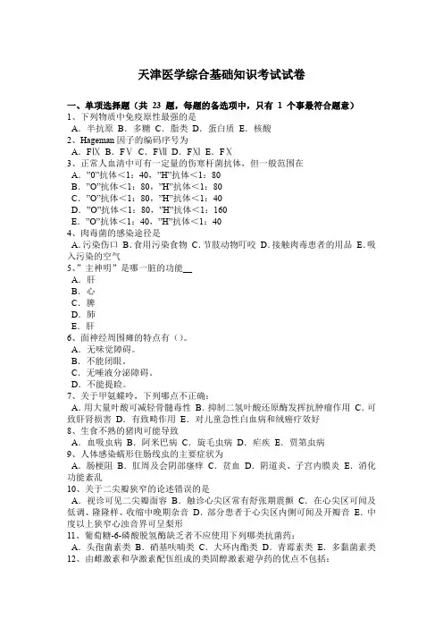 天津医学综合基础知识考试试卷