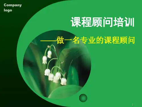 早教中心实战课程顾问技巧培训PPT课件