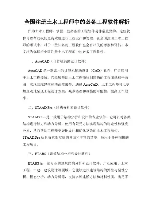 全国注册土木工程师中的必备工程软件解析