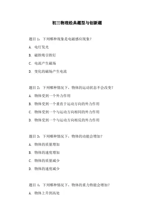 初三物理经典题型与创新题