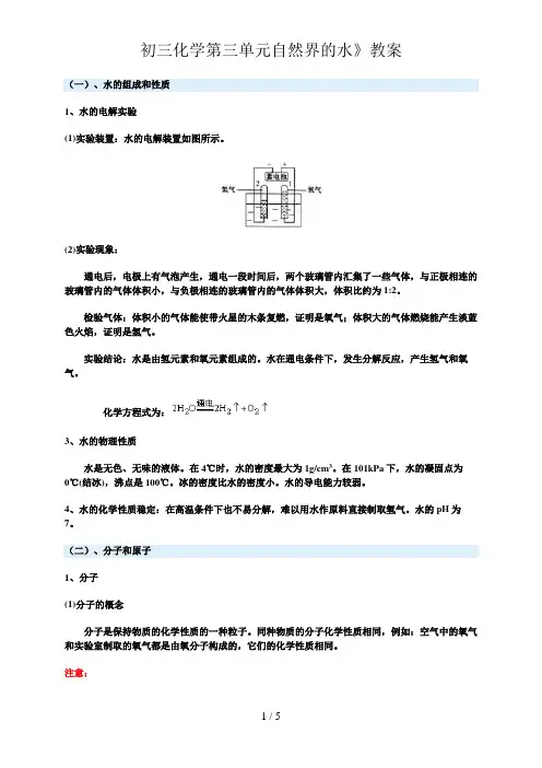 初三化学第三单元《《自然界的水》教案