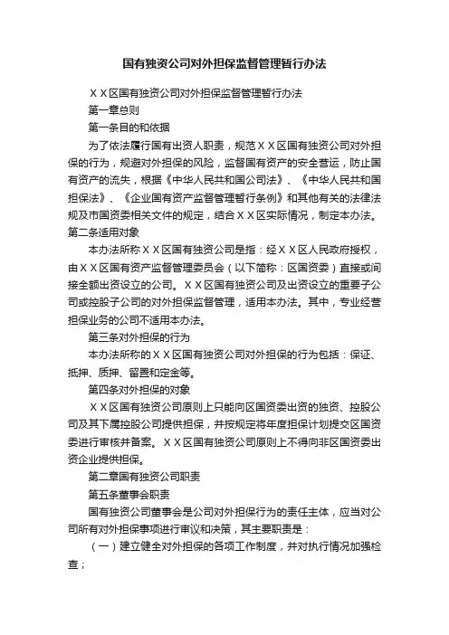 国有独资公司对外担保监督管理暂行办法