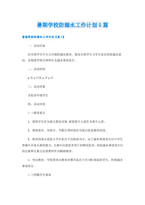 暑期学校防溺水工作计划5篇