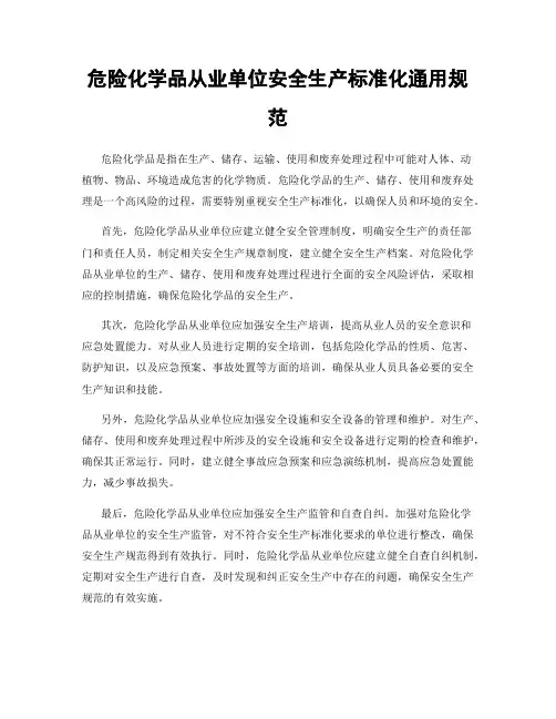 危险化学品从业单位安全生产标准化通用规范