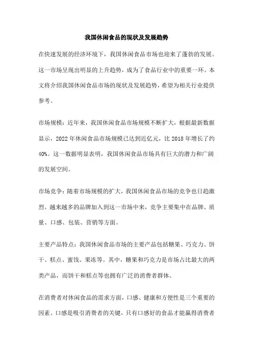 我国休闲食品的现状及发展趋势