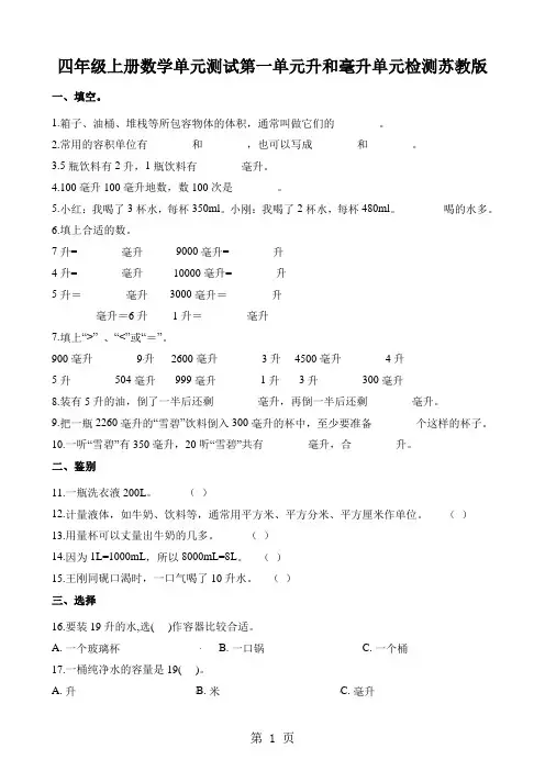 四年级上册数学单元测试第一单元升和毫升单元检测苏教版