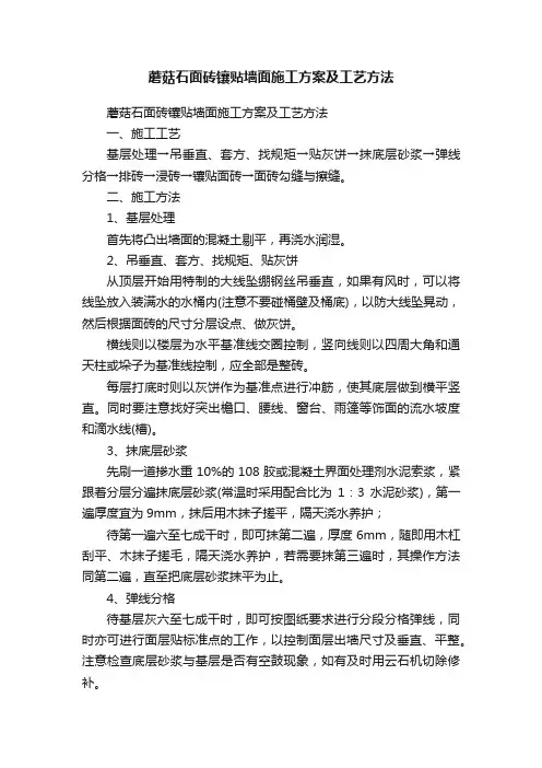 蘑菇石面砖镶贴墙面施工方案及工艺方法