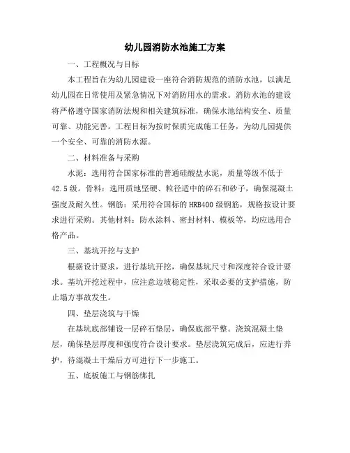 幼儿园消防水池施工方案