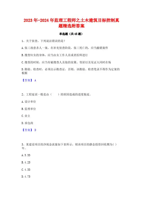 2023年-2024年监理工程师之土木建筑目标控制真题精选附答案