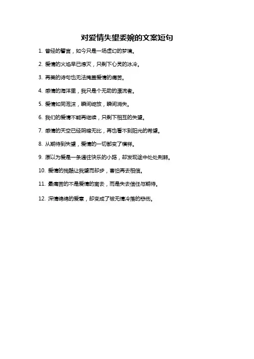 对爱情失望委婉的文案短句