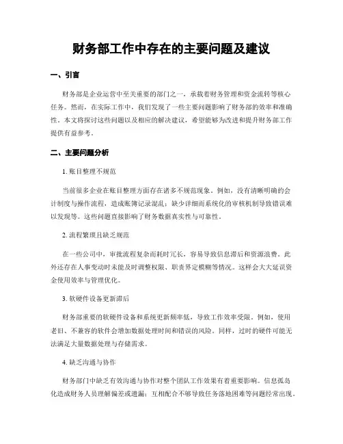 财务部工作中存在的主要问题及建议