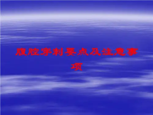 腹腔穿刺要点及注意事项培训课件