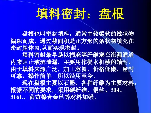 填料密封盘根学习课件：