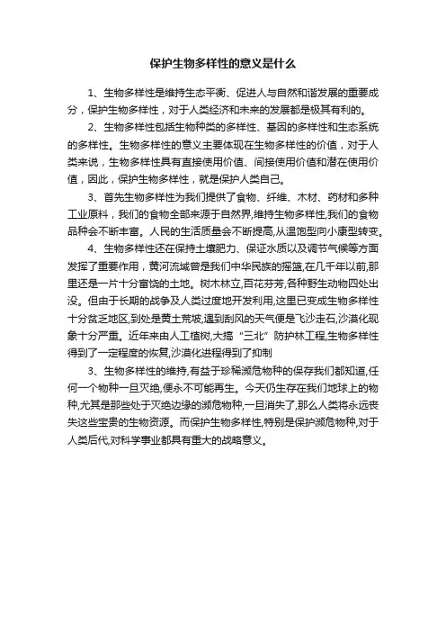 保护生物多样性的意义是什么