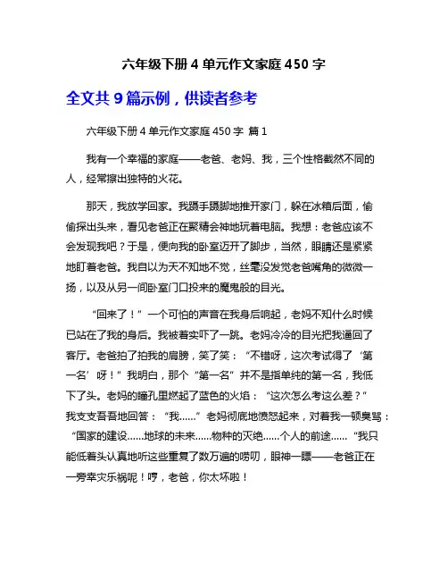 六年级下册4单元作文家庭450字