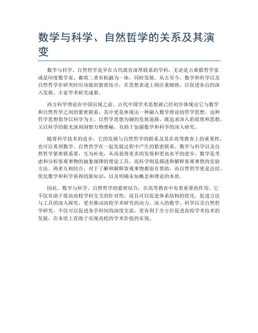 数学与科学、自然哲学的关系及其演变