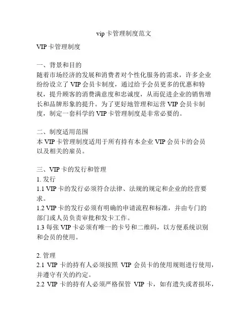 vip卡管理制度范文