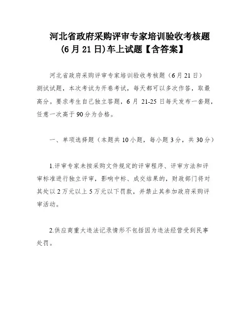 河北省政府采购评审专家培训验收考核题(6月21日)车上试题【含答案】