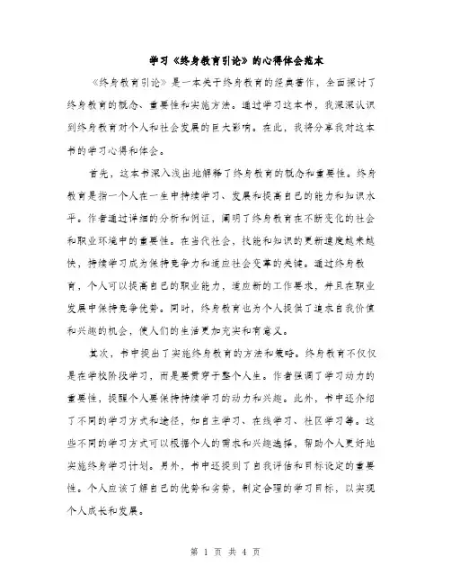 学习《终身教育引论》的心得体会范本（二篇）