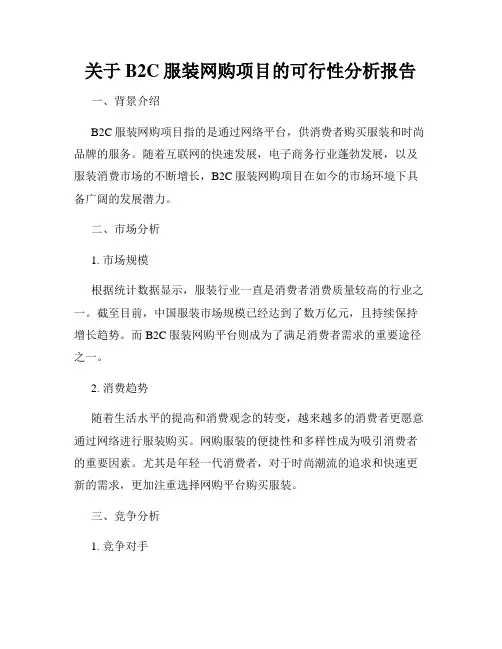 关于B2C服装网购项目的可行性分析报告